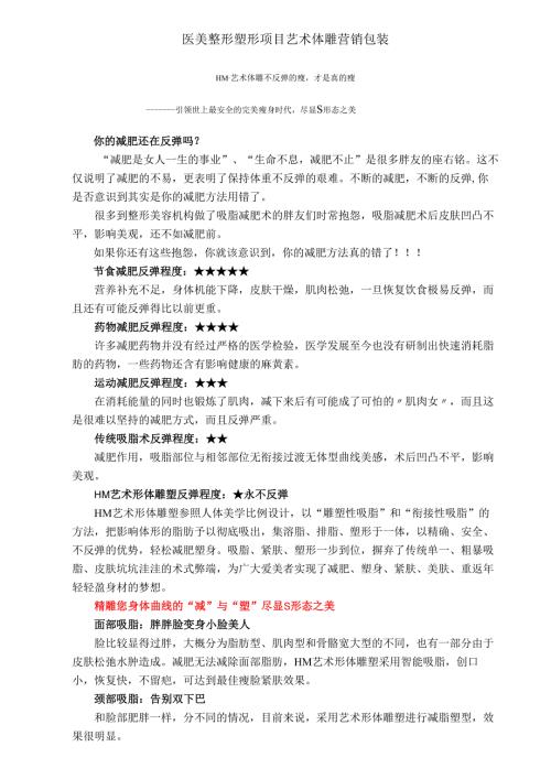 医美整形塑形项目艺术体雕营销包装.docx