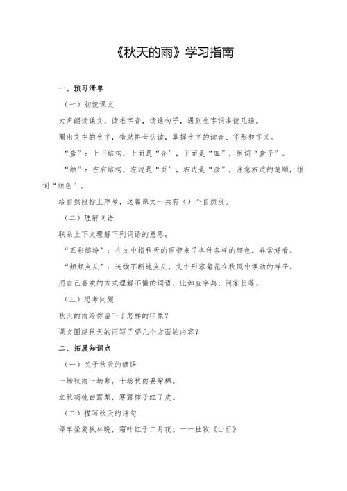 《秋天的雨》学习指南.docx