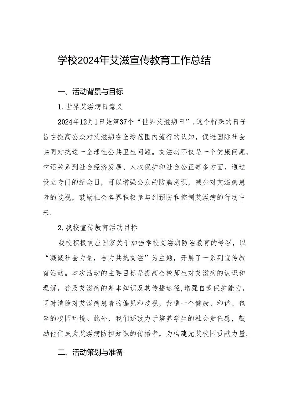八篇学校2024年开展预防艾滋病宣传活动总结.docx_第1页