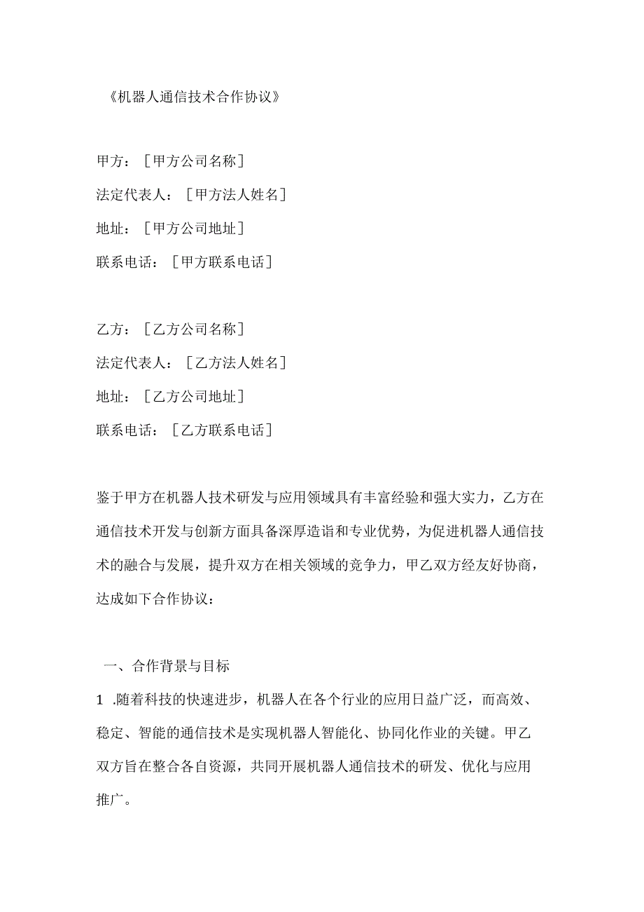 机器人通信技术合作协议.docx_第1页
