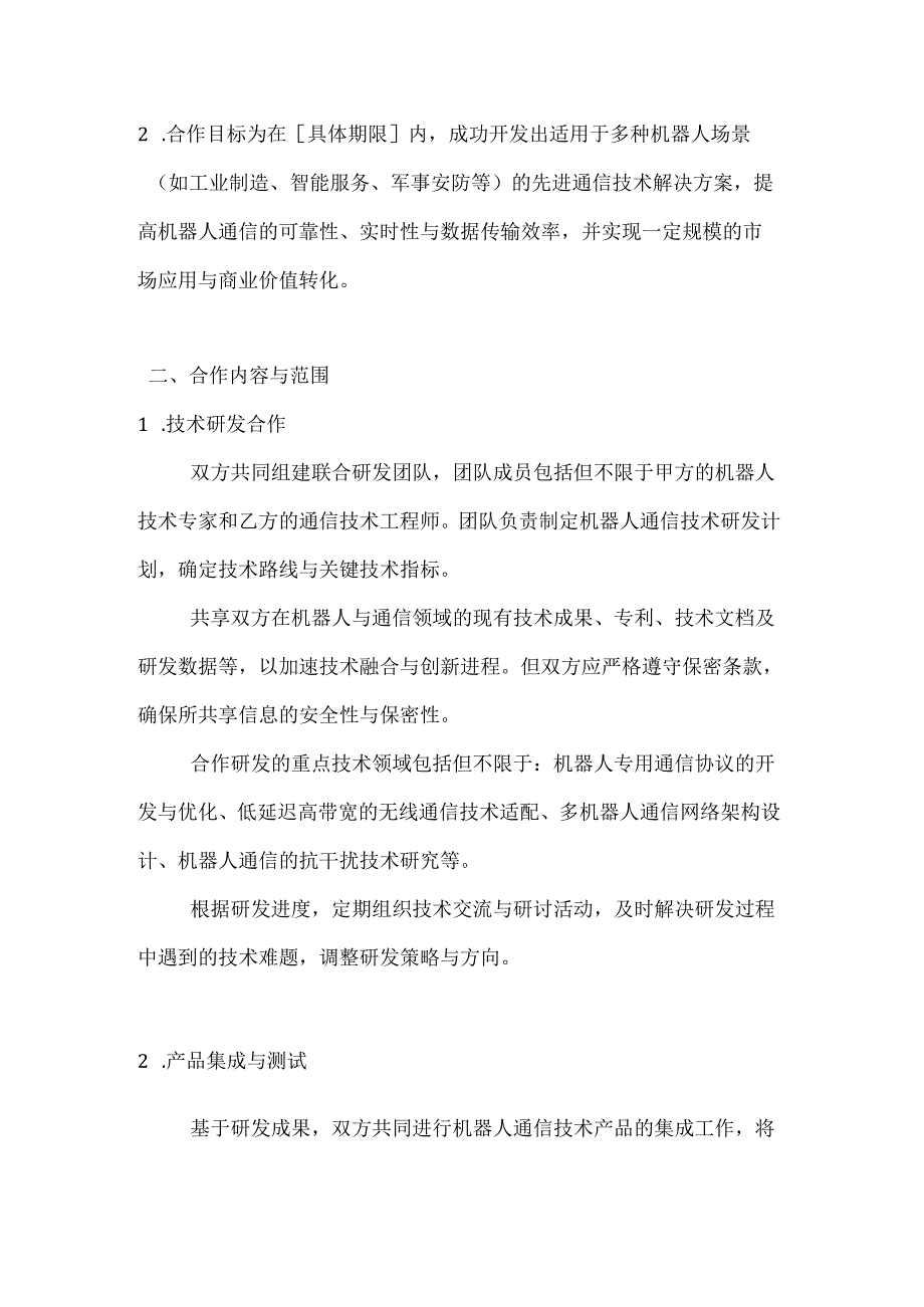机器人通信技术合作协议.docx_第2页