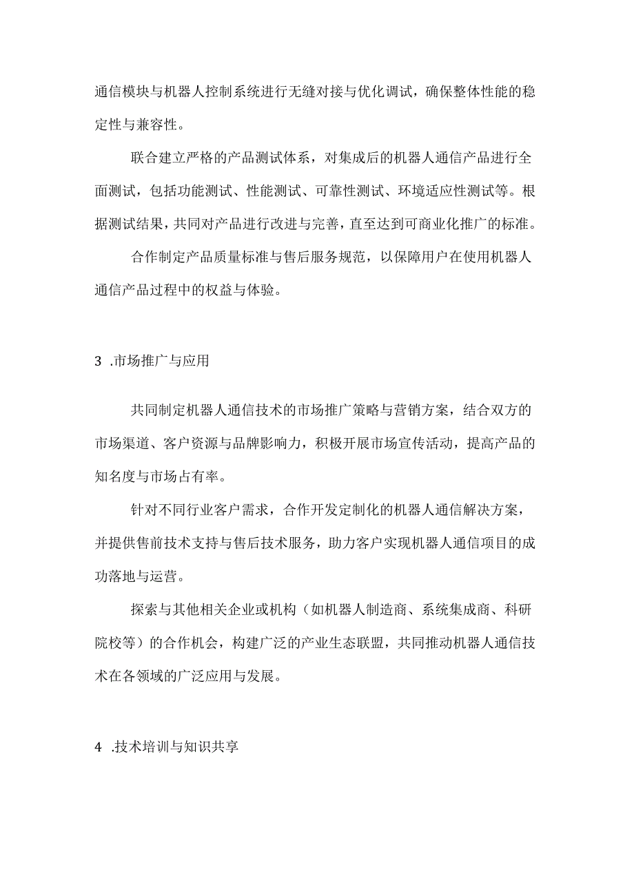 机器人通信技术合作协议.docx_第3页