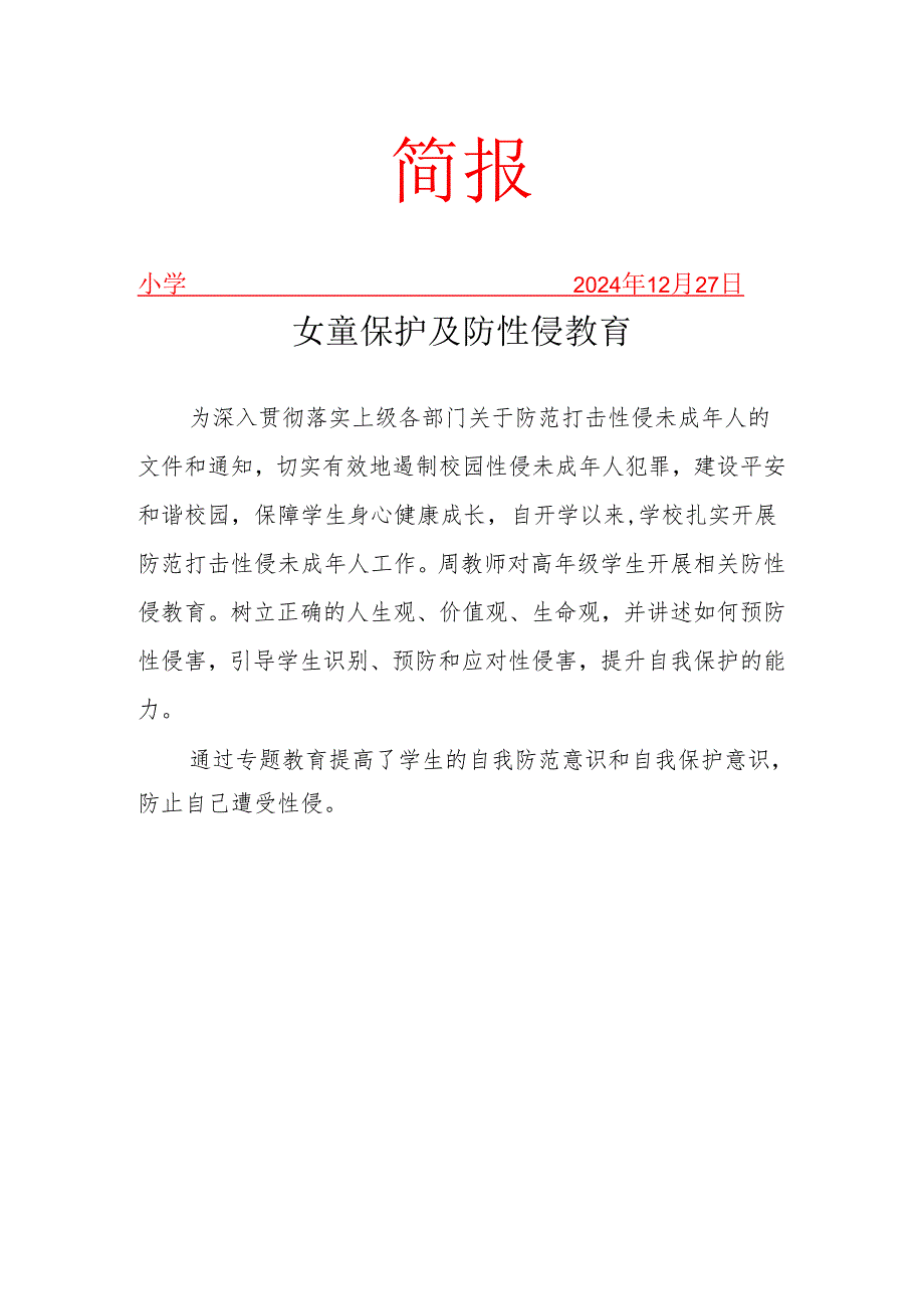 开展防性侵宣传活动简报.docx_第1页