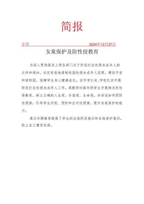 开展防性侵宣传活动简报.docx