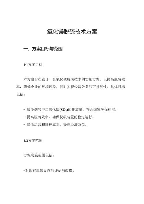 氧化镁脱硫技术方案.docx
