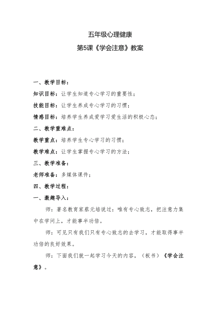 五年级心理健康第5课《学会注意》教案.docx_第1页