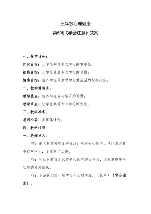 五年级心理健康第5课《学会注意》教案.docx