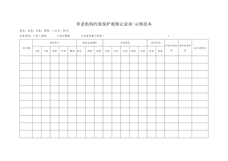 养老机构约束保护观察记录表-示例范本1-1-1.docx_第1页