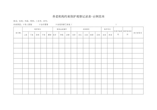 养老机构约束保护观察记录表-示例范本1-1-1.docx