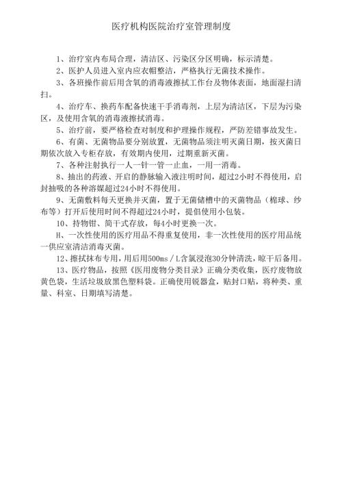 医疗机构医院治疗室管理制度（上墙）.docx