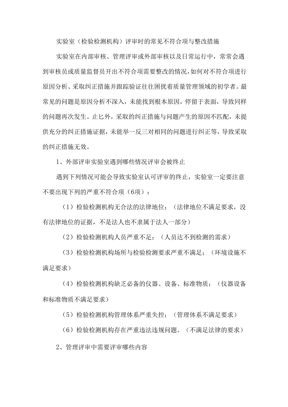 实验室(检验检测机构)评审时的常见不符合项与整改措施.docx_第1页