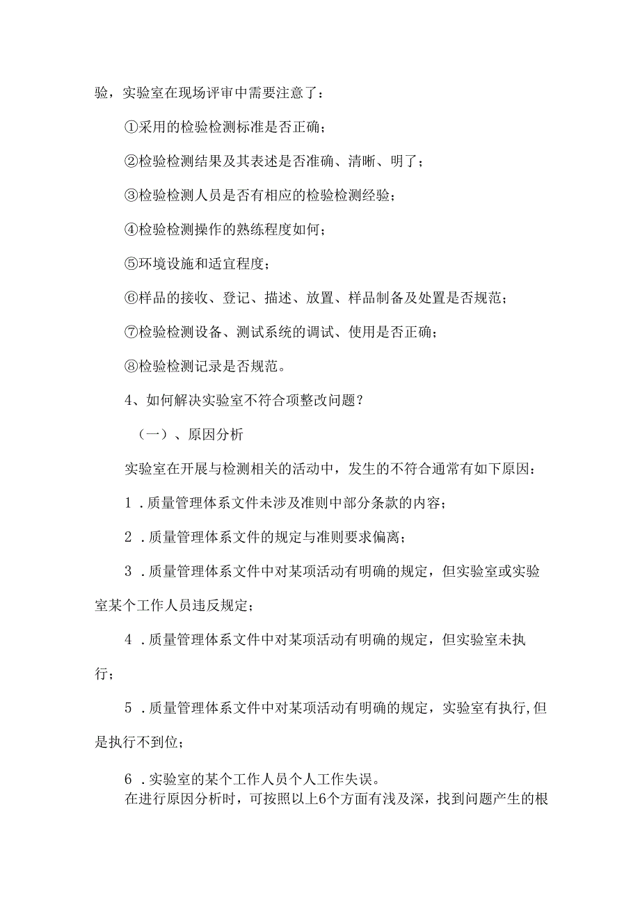 实验室(检验检测机构)评审时的常见不符合项与整改措施.docx_第3页