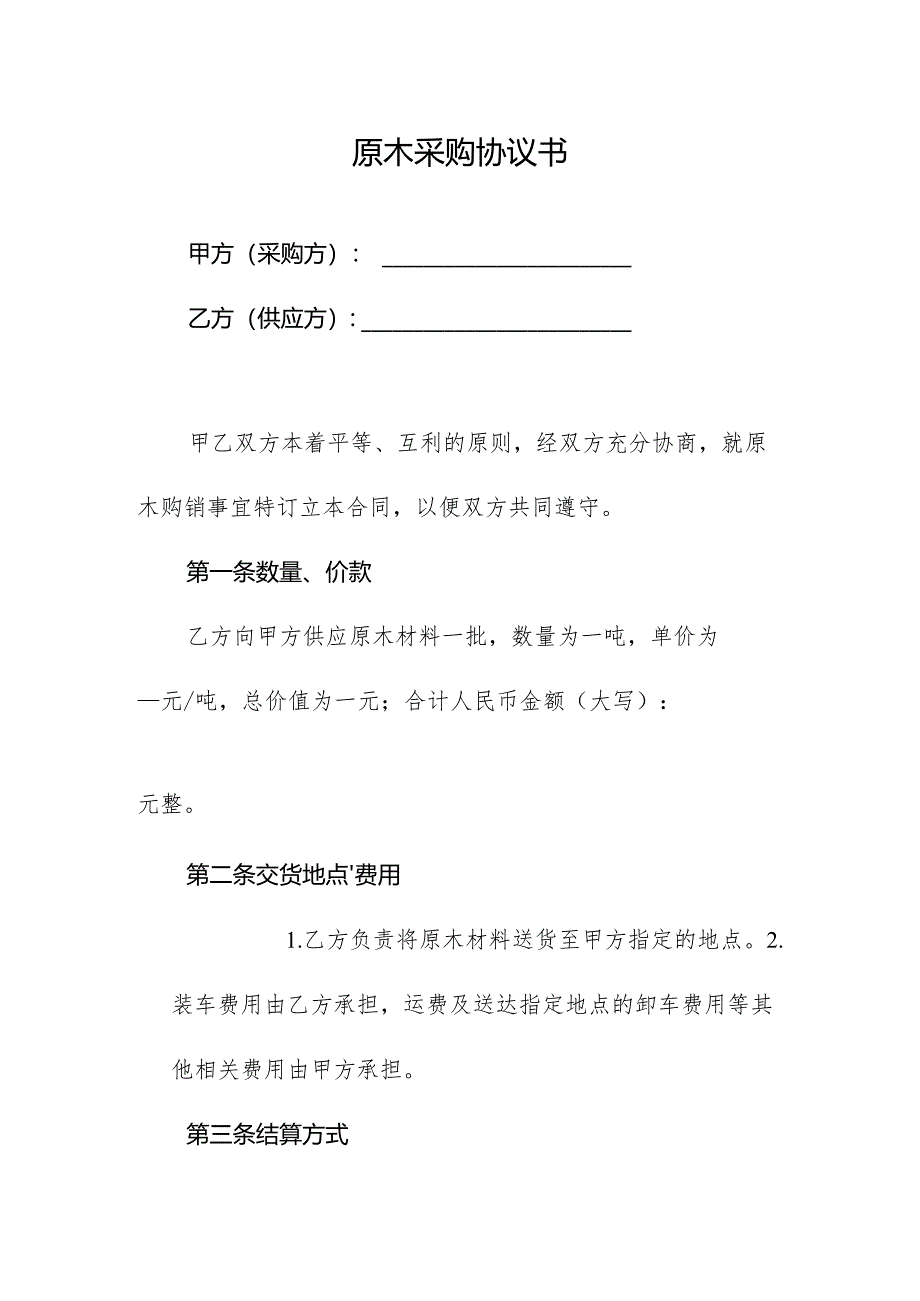 原木采购协议书.docx_第1页