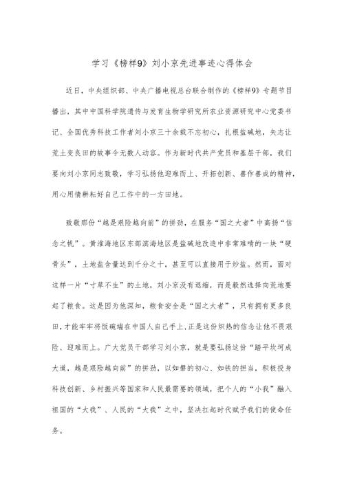 学习《榜样9》刘小京先进事迹心得体会.docx