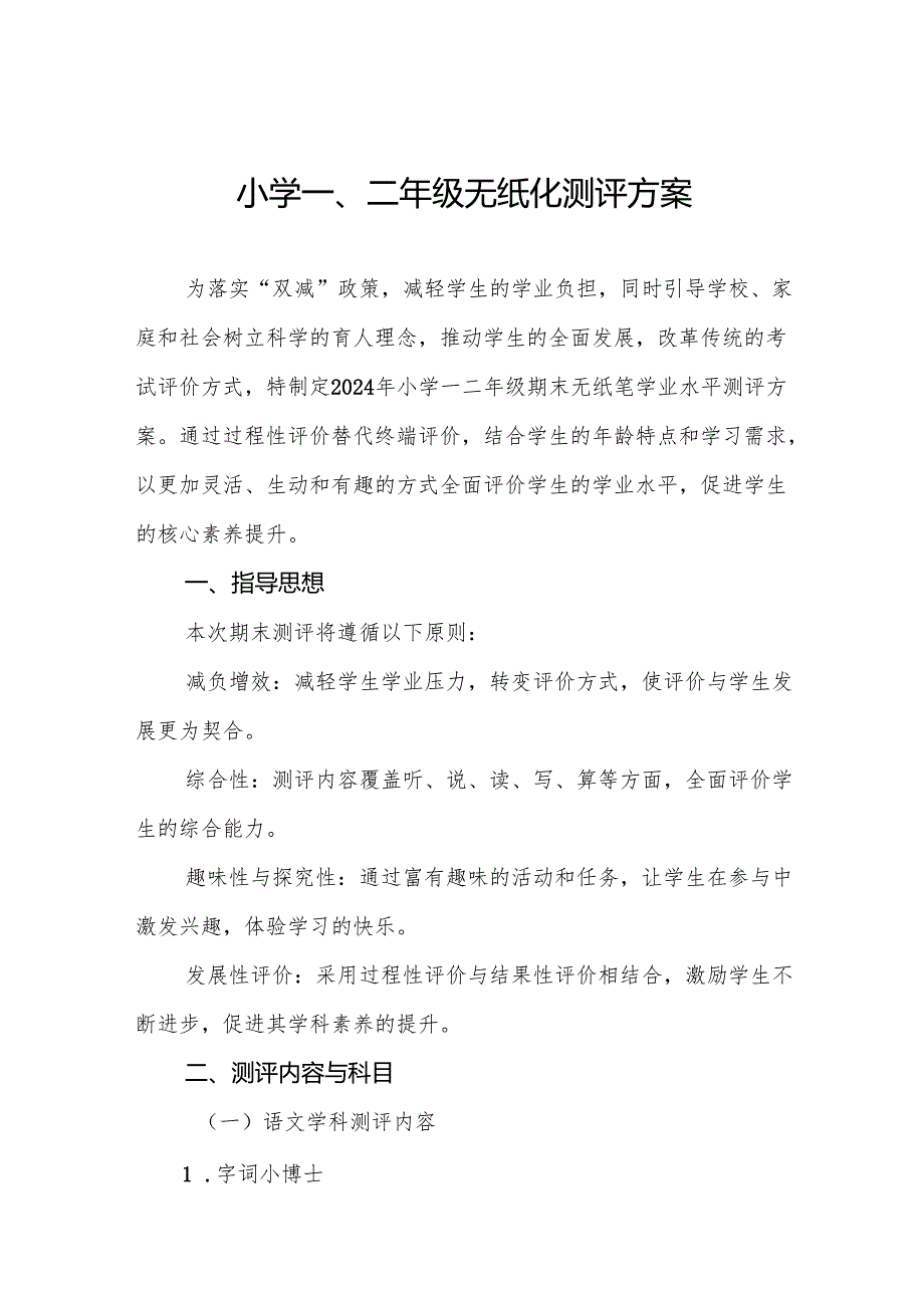 中心小学2024年一、二年级无纸化质量测评方案八篇.docx_第1页