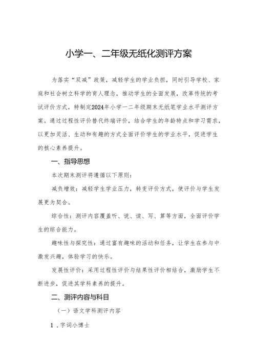 中心小学2024年一、二年级无纸化质量测评方案八篇.docx