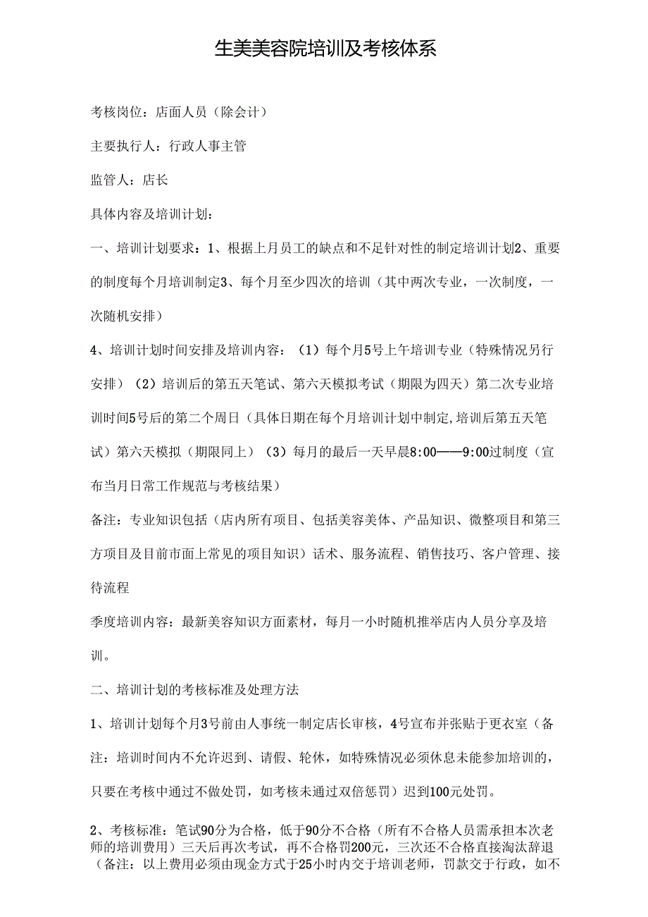 生美美容院培训及考核体系.docx_第1页