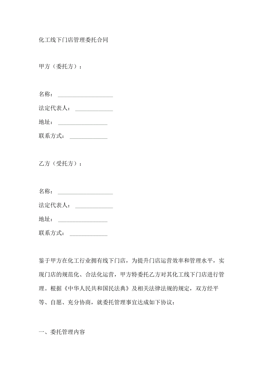 化工线下门店管理委托合同.docx_第1页
