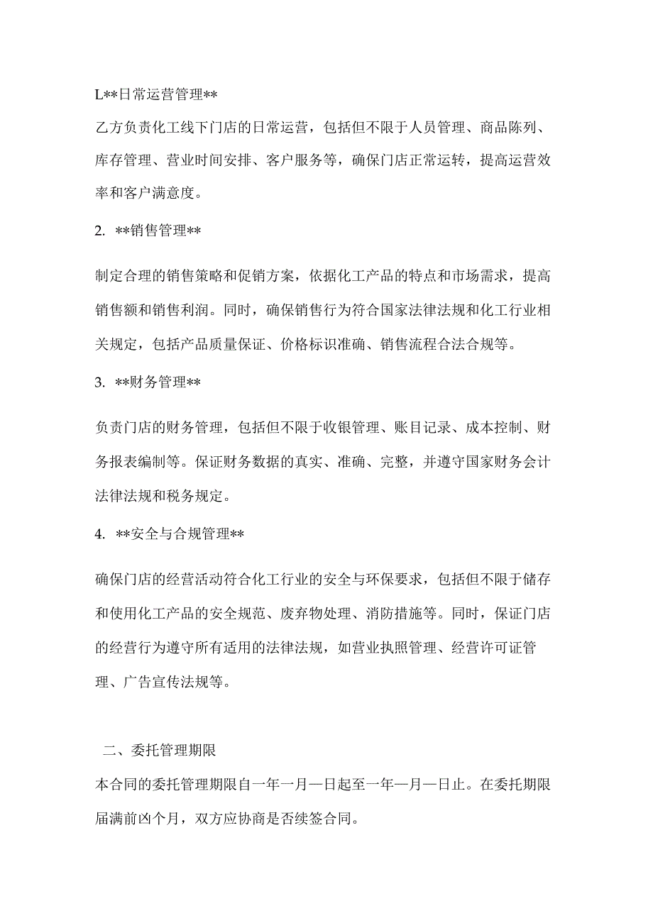 化工线下门店管理委托合同.docx_第2页