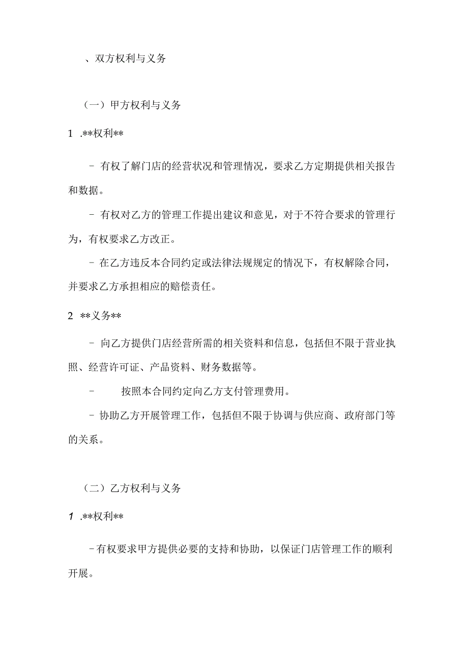 化工线下门店管理委托合同.docx_第3页