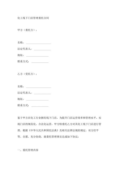 化工线下门店管理委托合同.docx