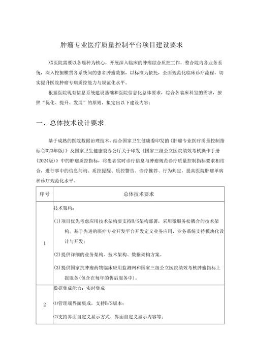 肿瘤专业医疗质量控制平台项目建设要求.docx