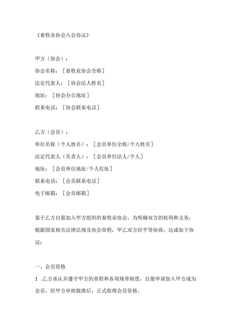 畜牧业协会入会协议.docx_第1页