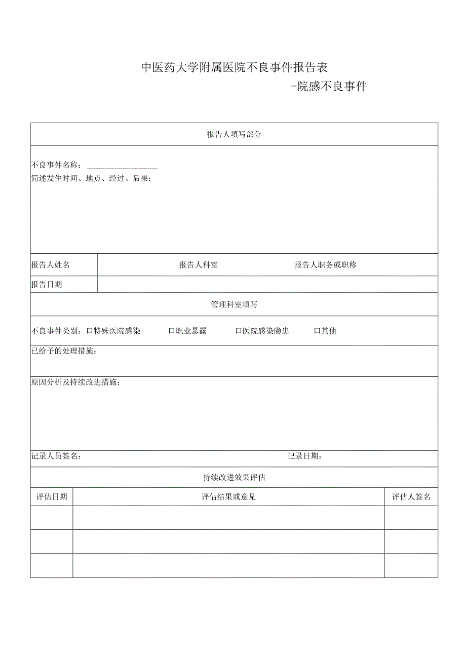 医疗机构院感不良事件报告表1-1-5.docx_第1页