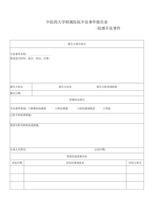 医疗机构院感不良事件报告表1-1-5.docx