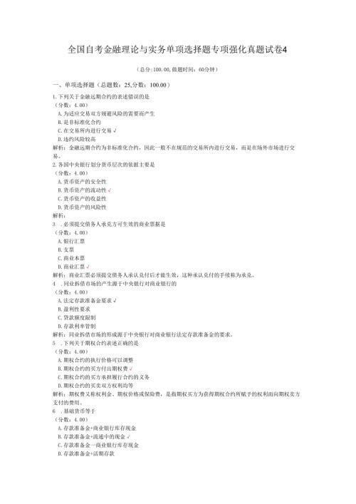 全国自考金融理论与实务单项选择题专项强化真题试卷4.docx