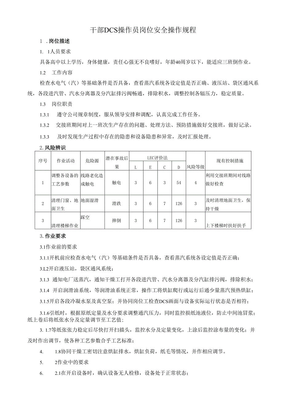 2025纸业公司干部DCS操作员岗位安全操作规程.docx_第1页