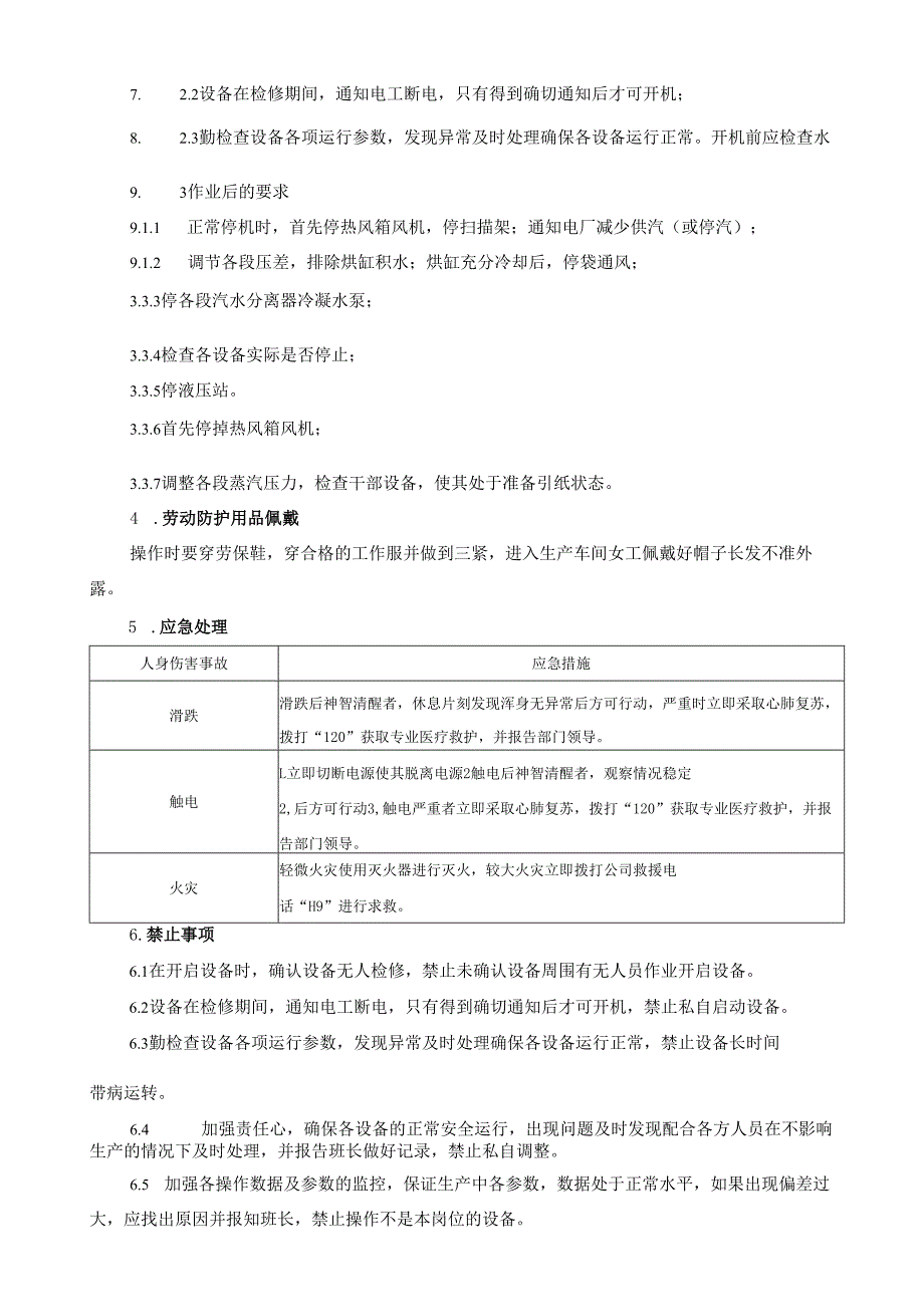 2025纸业公司干部DCS操作员岗位安全操作规程.docx_第2页