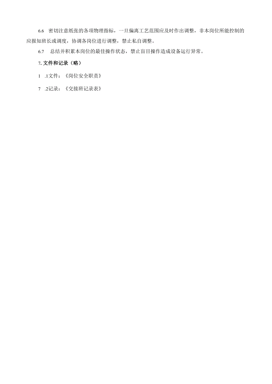 2025纸业公司干部DCS操作员岗位安全操作规程.docx_第3页