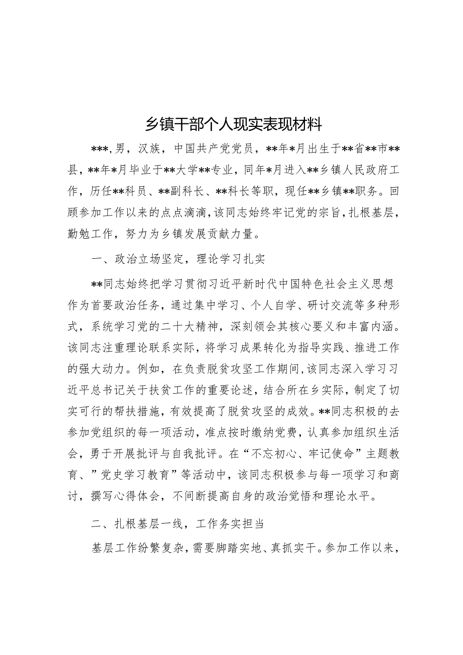 乡镇干部个人现实表现材料.docx_第1页