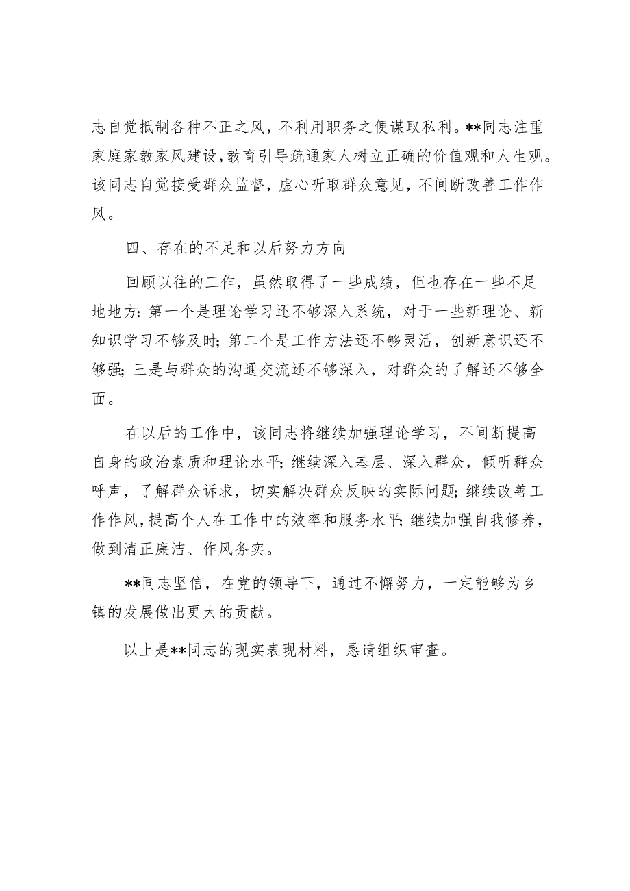 乡镇干部个人现实表现材料.docx_第3页