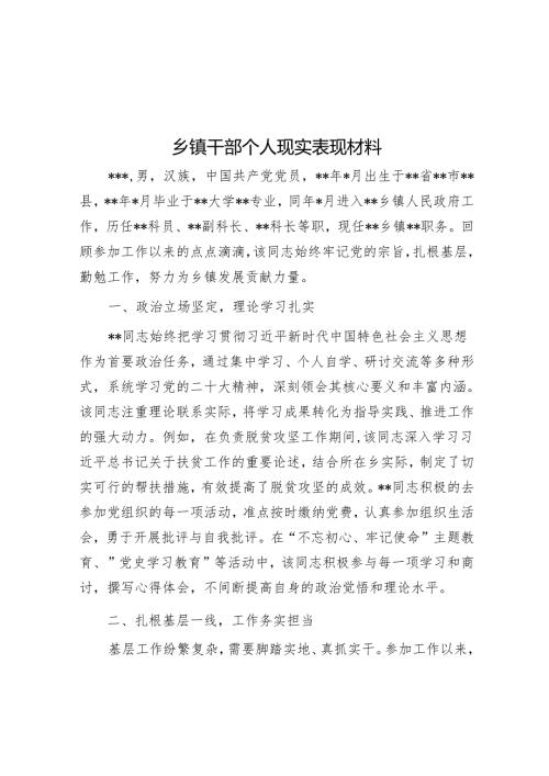 乡镇干部个人现实表现材料.docx