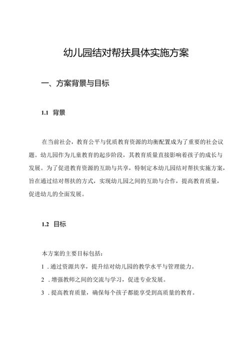 幼儿园结对帮扶具体实施方案.docx