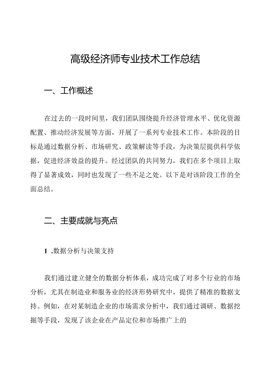 高级经济师专业技术工作总结.docx_第1页