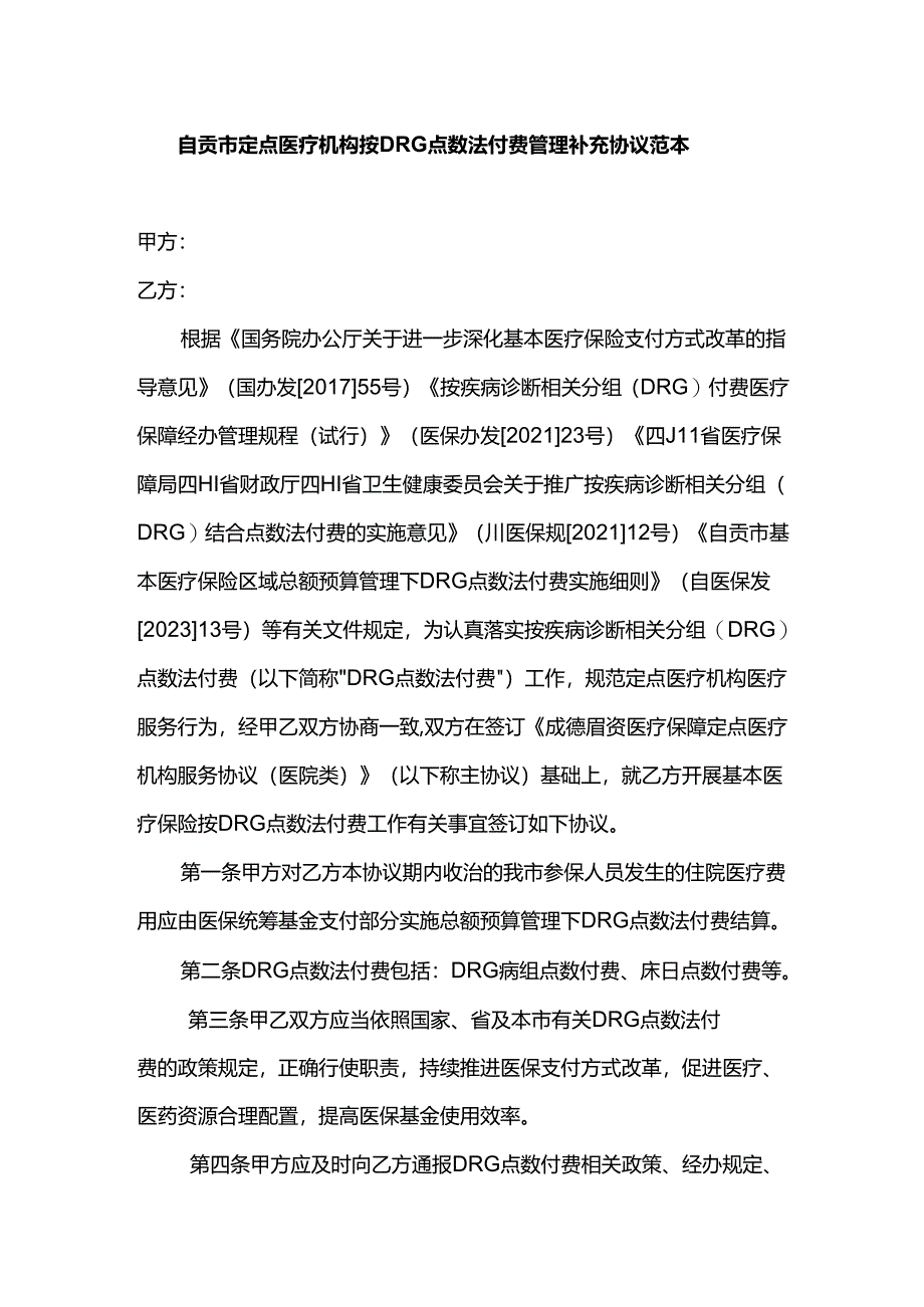 自贡市定点医疗机构按DRG点数法付费管理补充协议范本.docx_第1页
