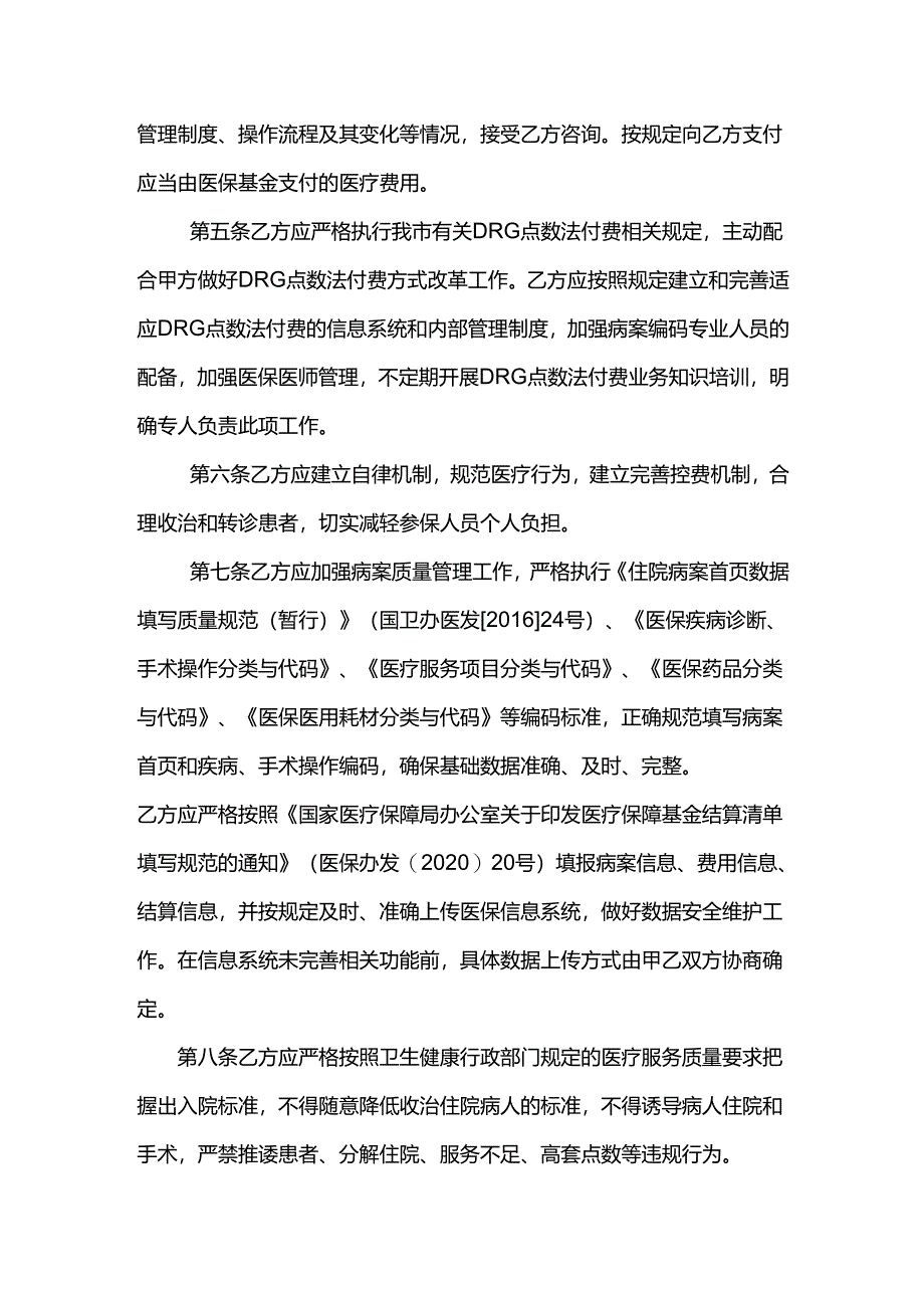 自贡市定点医疗机构按DRG点数法付费管理补充协议范本.docx_第2页