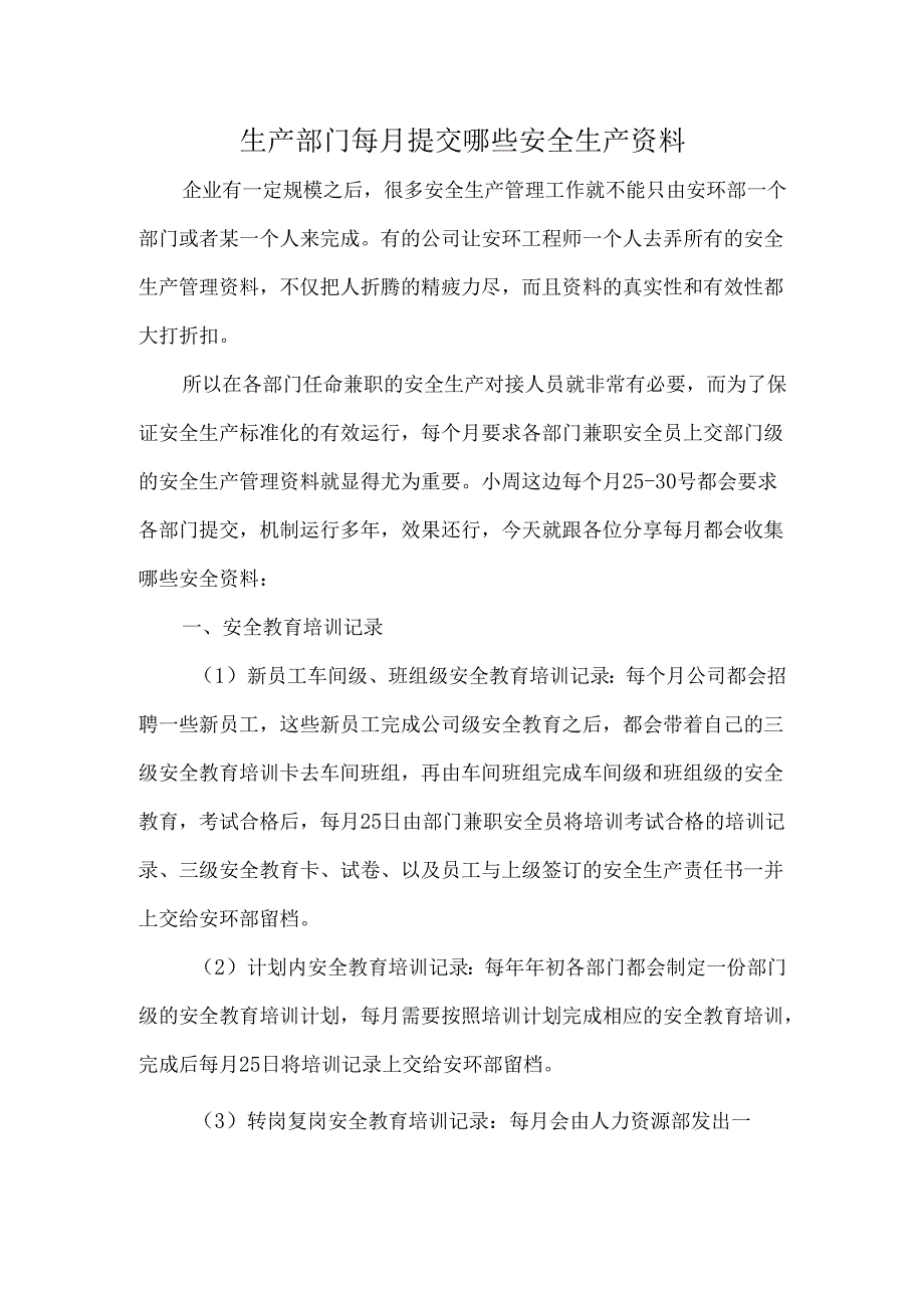 生产部门每月提交哪些安全生产资料.docx_第1页