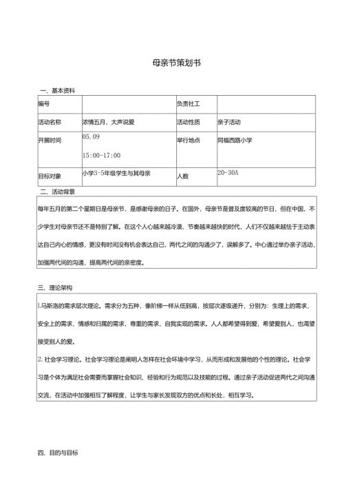 社区母亲节活动策划书.docx