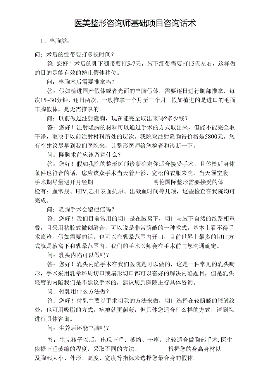 医美整形咨询师基础项目咨询话术.docx_第1页