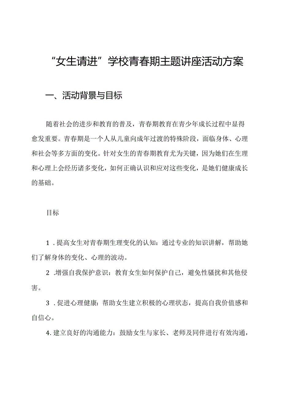 “女生请进”学校青春期主题讲座活动方案.docx_第1页
