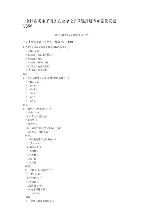 全国自考电子商务安全导论多项选择题专项强化真题试卷1.docx