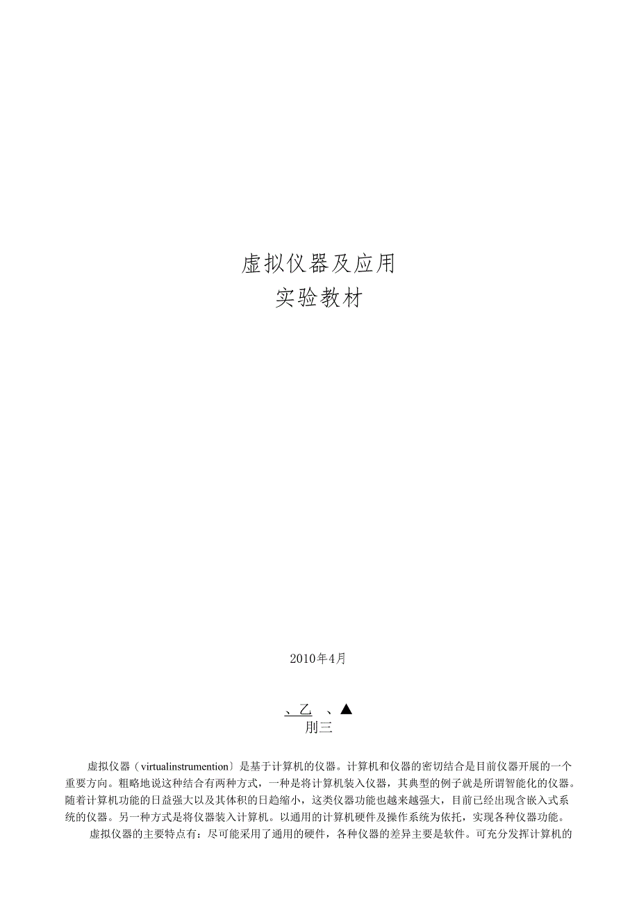 虚拟仪器实验指导书.docx_第1页