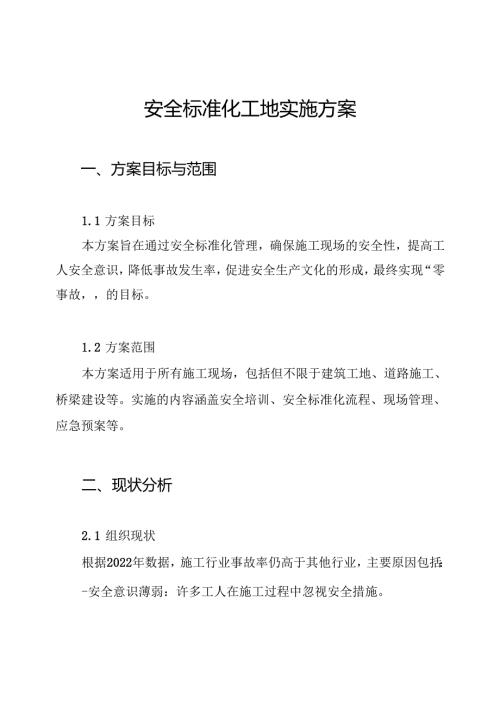 安全标准化工地实施方案.docx