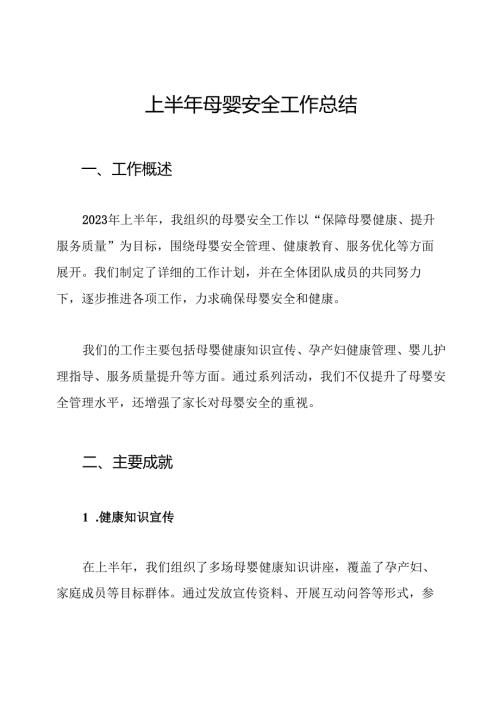 上半年母婴安全工作总结.docx