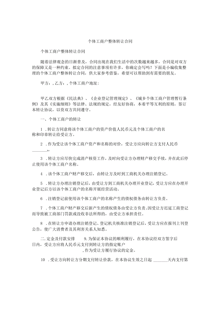 个体工商户整体转让合同.docx_第1页