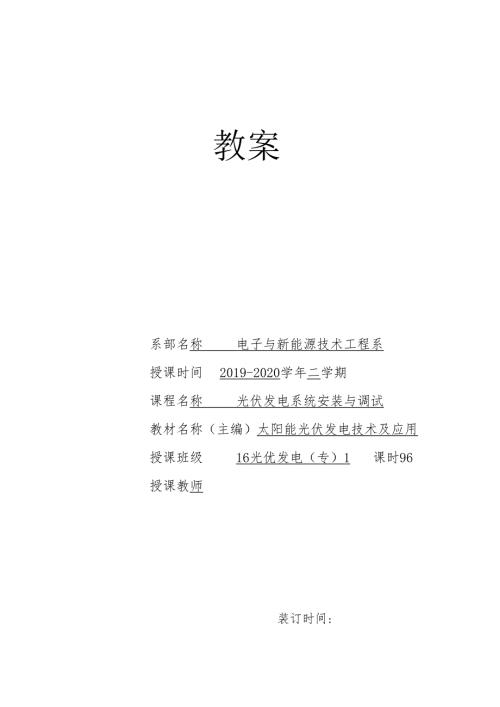 《光伏电站安装与调试》教案12.docx